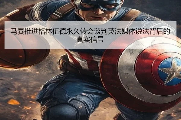 马赛推进格林伍德永久转会谈判英法媒体说法背后的真实信号