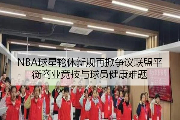 NBA球星轮休新规再掀争议联盟平衡商业竞技与球员健康难题
