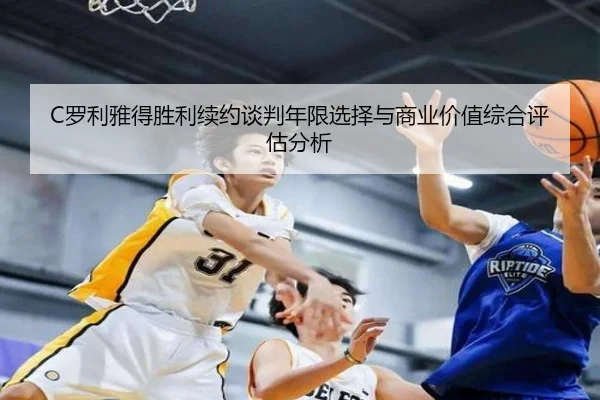 C罗利雅得胜利续约谈判年限选择与商业价值综合评估分析