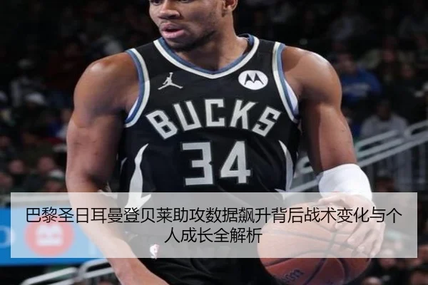 巴黎圣日耳曼登贝莱助攻数据飙升背后战术变化与个人成长全解析（kaiyun）