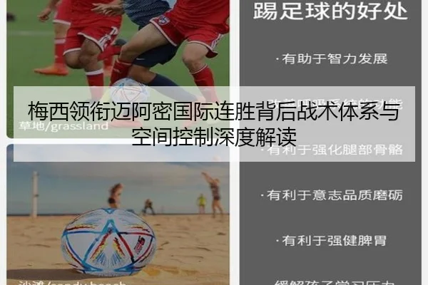 梅西领衔迈阿密国际连胜背后战术体系与空间控制深度解读 | kaiyun