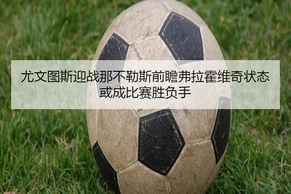 尤文图斯迎战那不勒斯前瞻弗拉霍维奇状态或成比赛胜负手