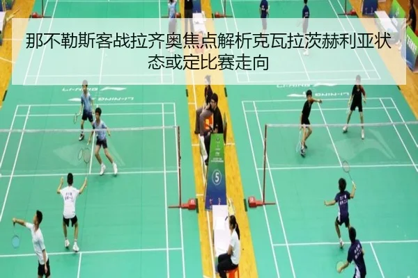 那不勒斯客战拉齐奥焦点解析克瓦拉茨赫利亚状态或定比赛走向