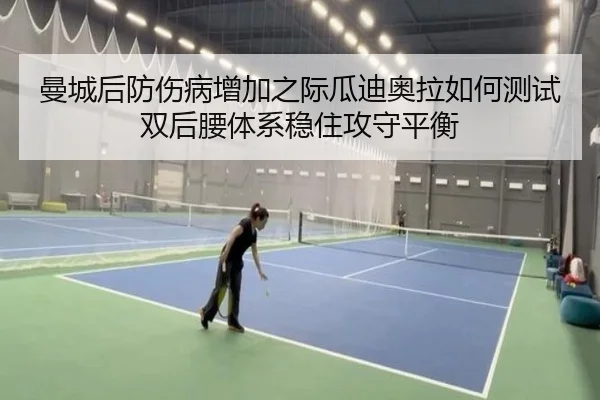 曼城后防伤病增加之际瓜迪奥拉如何测试双后腰体系稳住攻守平衡