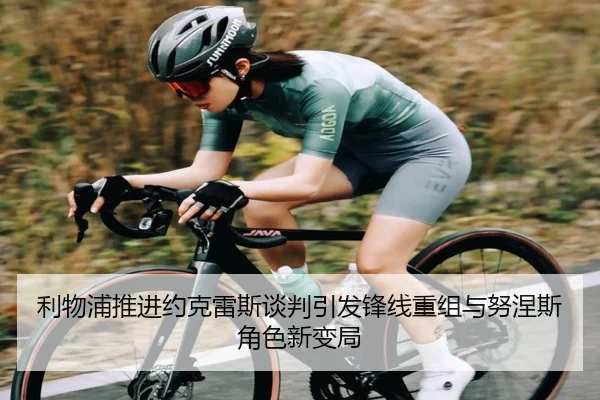 利物浦推进约克雷斯谈判引发锋线重组与努涅斯角色新变局